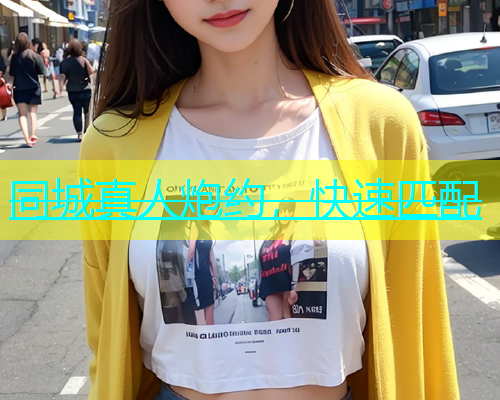 同城真人炮约，快速匹配  第1张