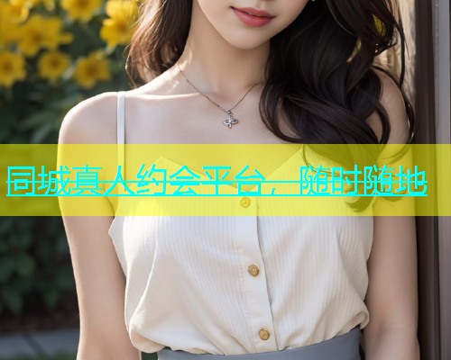 同城真人约会平台，随时随地  第2张