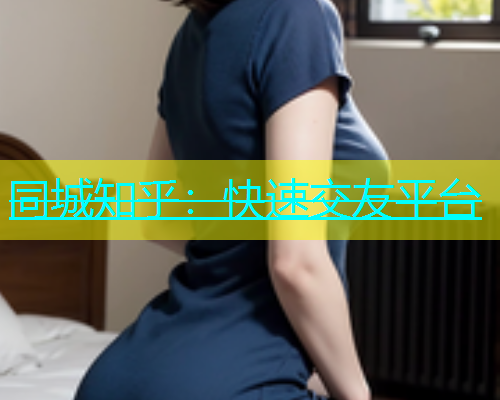 同城知乎：快速交友平台  第1张