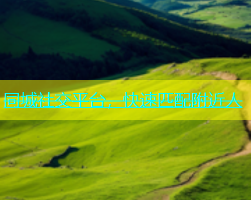 同城社交平台，快速匹配附近人  第1张