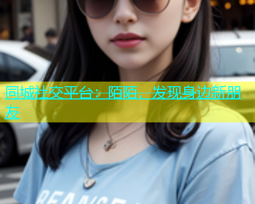 同城社交平台：陌陌，发现身边新朋友  第1张