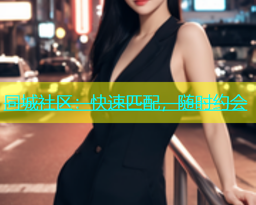 同城社区：快速匹配，随时约会  第1张