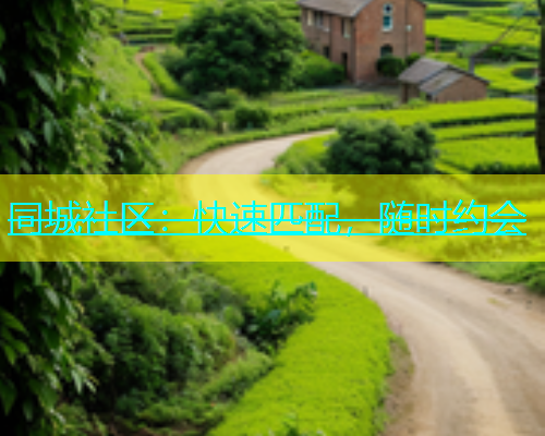 同城社区：快速匹配，随时约会  第1张