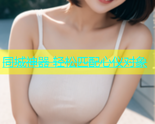 同城神器 轻松匹配心仪对象  第2张