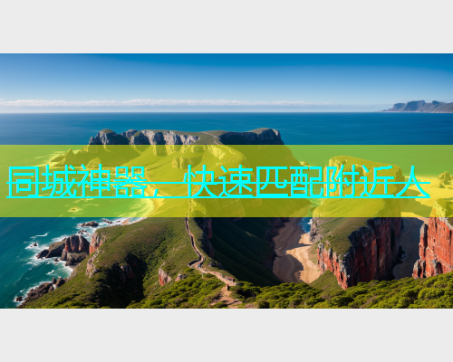 同城神器，快速匹配附近人  第1张