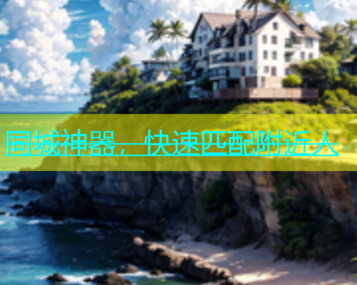 同城神器，快速匹配附近人  第2张