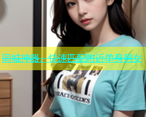 同城神器，快速匹配附近单身男女  第1张
