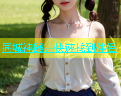 同城神器，快速找到伴侣  第1张