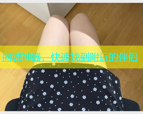 同城神器，快速找到附近的伴侣  第2张