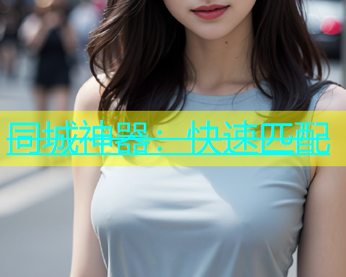 同城神器：快速匹配  第1张