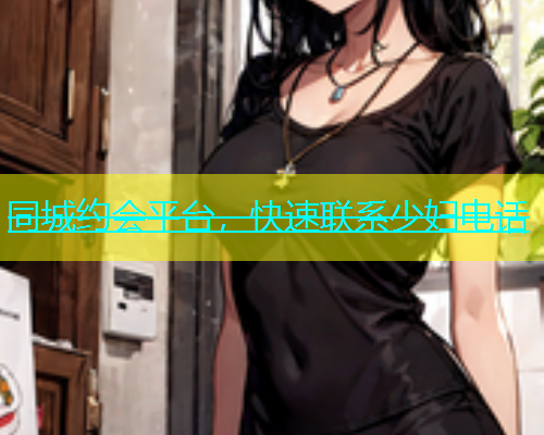 同城约会平台，快速联系少妇电话  第1张