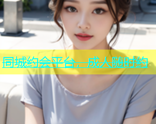 同城约会平台，成人随时约  第1张