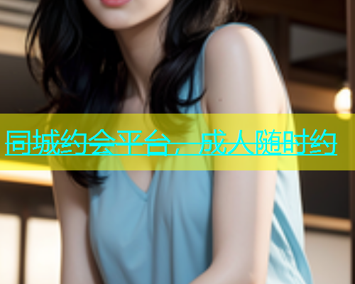 同城约会平台，成人随时约  第2张