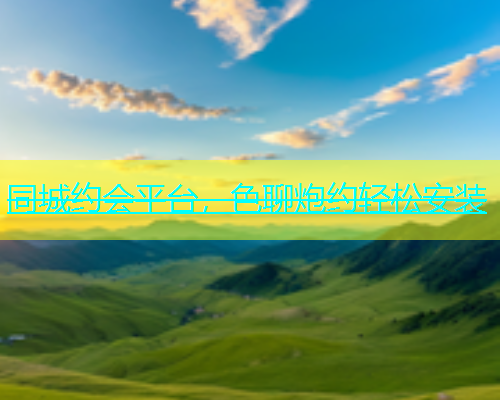 同城约会平台，色聊炮约轻松安装  第1张