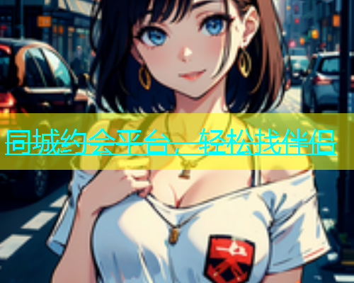 同城约会平台，轻松找伴侣  第1张