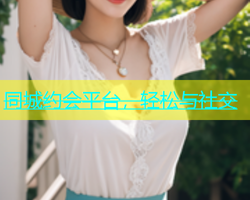 同城约会平台，轻松与社交  第1张