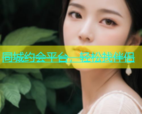 同城约会平台，轻松找伴侣  第1张