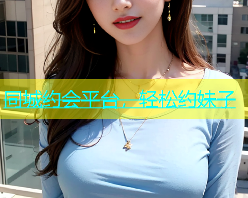 同城约会平台，轻松约妹子  第1张