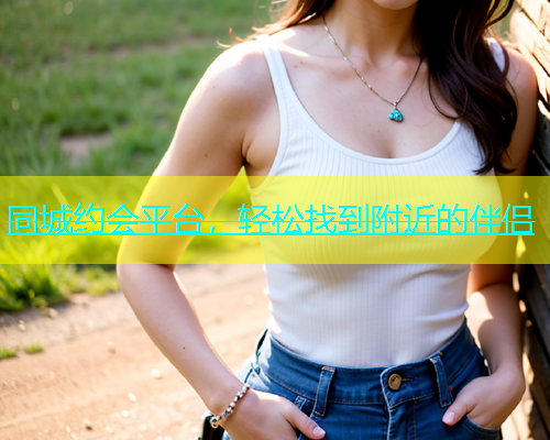 同城约会平台，轻松找到附近的伴侣  第1张