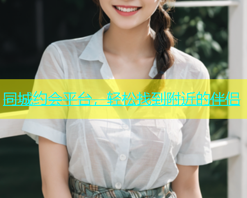 同城约会平台，轻松找到附近的伴侣  第2张