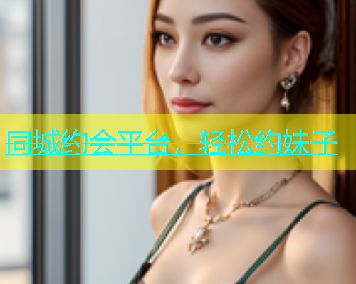 同城约会平台，轻松约妹子  第2张