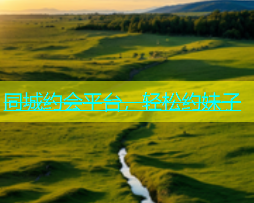 同城约会平台，轻松约妹子  第1张
