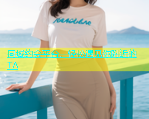 同城约会平台，轻松遇见你附近的TA  第1张