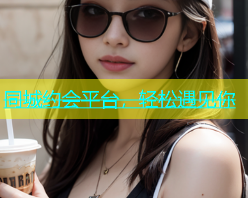 同城约会平台，轻松遇见你  第1张