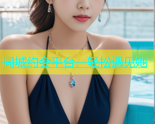 同城约会平台，轻松遇见她  第1张