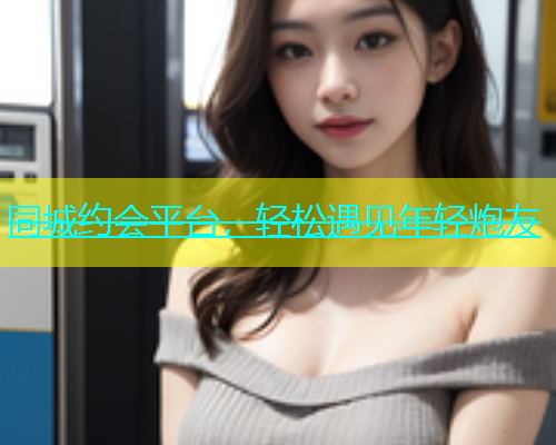 同城约会平台，轻松遇见年轻炮友  第1张
