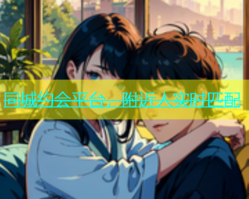 同城约会平台，附近人实时匹配  第1张