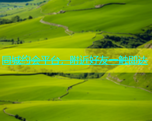 同城约会平台，附近好友一触即达  第1张