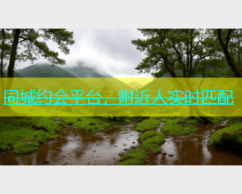 同城约会平台，附近人实时匹配  第1张