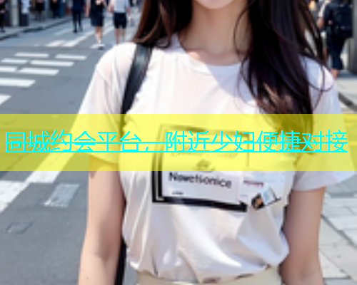 同城约会平台，附近少妇便捷对接  第1张