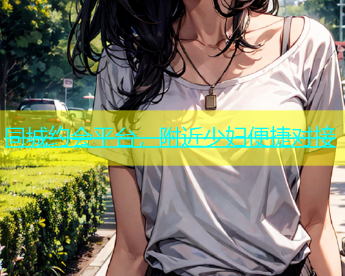 同城约会平台，附近少妇便捷对接  第2张