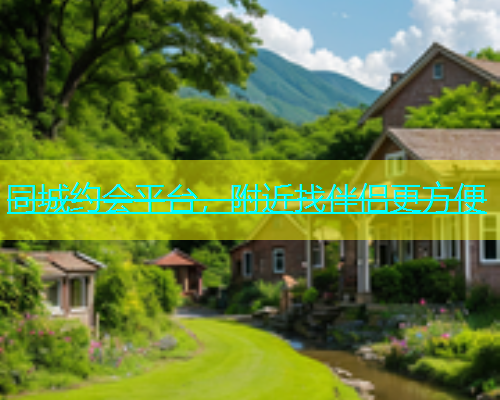 同城约会平台，附近找伴侣更方便  第1张