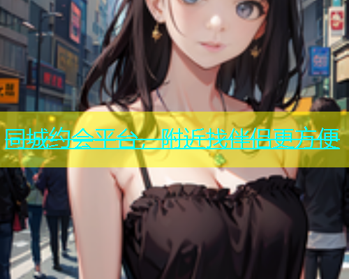 同城约会平台，附近找伴侣更方便  第1张