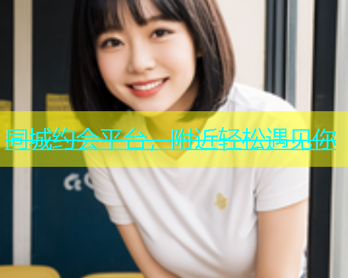 同城约会平台，附近轻松遇见你  第1张