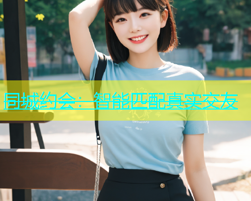 同城约会：智能匹配真实交友  第2张