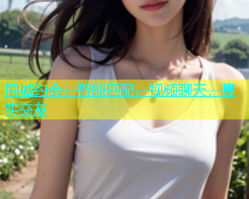 同城约会：智能匹配，视频聊天，真实交友  第1张
