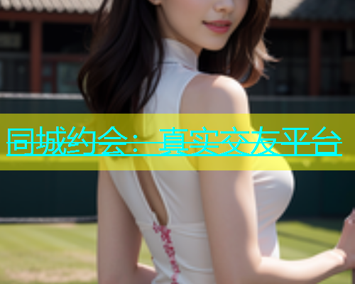 同城约会：真实交友平台  第1张