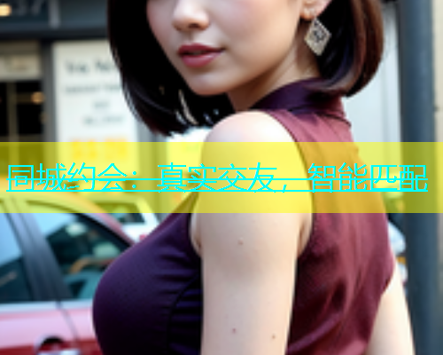 同城约会：真实交友，智能匹配  第1张