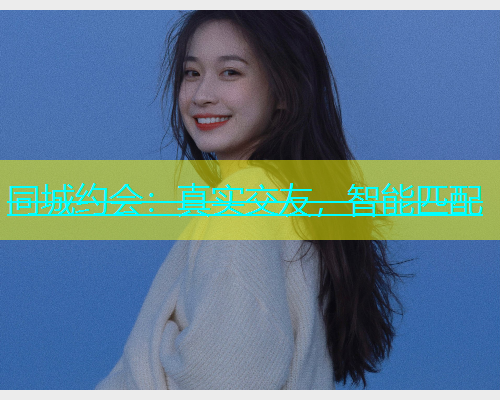 同城约会：真实交友，智能匹配  第2张
