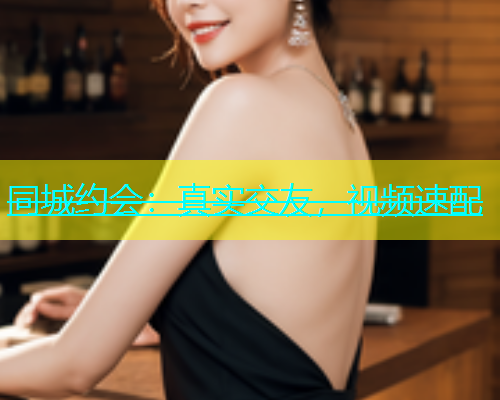 同城约会：真实交友，视频速配  第1张
