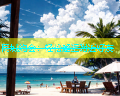 同城约会：轻松邂逅附近好友  第1张