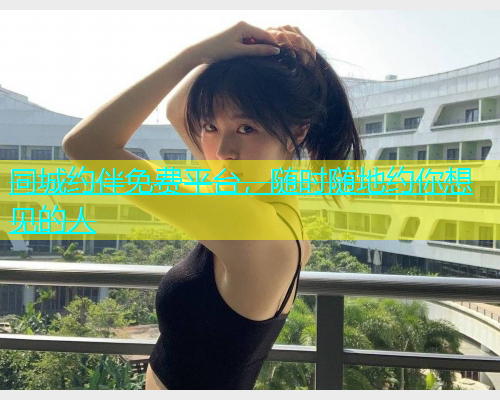 同城约伴免费平台，随时随地约你想见的人  第2张