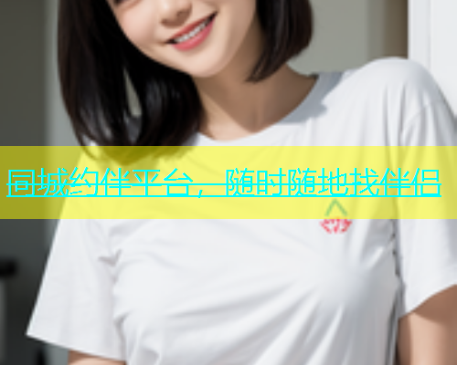 同城约伴平台，随时随地找伴侣  第1张