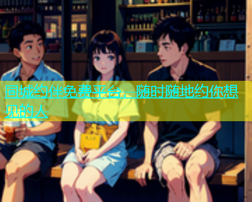 同城约伴免费平台，随时随地约你想见的人  第1张