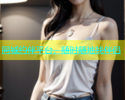 同城约伴平台，随时随地找伴侣  第2张