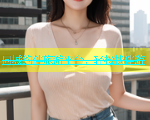 同城约伴旅游平台，轻松找伴游  第1张